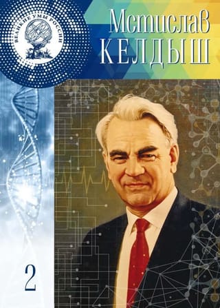 Mstislav Vsevolodovich Keldysh. January 28 (February 10), 1911 – June 24, 1978. Volume 2