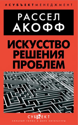 Искусство решения проблем