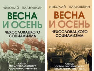 Весна и осень чехословацкого социализма. В 2 томах