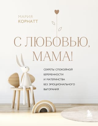 Ar mīlestību, mamma! Noslēpumi mierīgai grūtniecībai un mātes lomai bez emocionālas izdegšanas