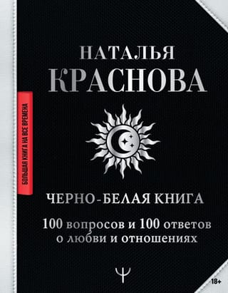 A black and white book. 100 questions and 100 answers about love and relationships.
