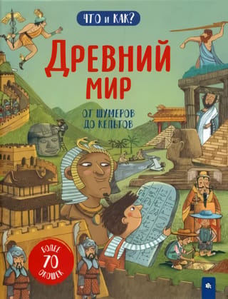 The Ancient World. From the Sumerians to the Celts