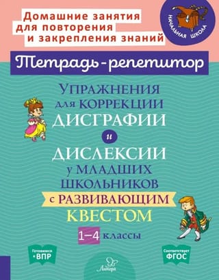 Упражнения для коррекции дисграфии и дислексии у младших школьников с развивающим квестом. 1-4 классы