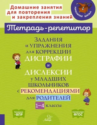 Задания и упражнения для коррекции дисграфии и дислексии у младших школьников с рекомендациями для родителей. 1-4 классы