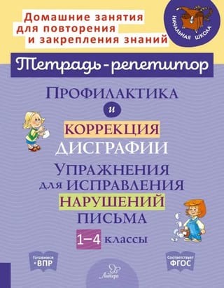 Профилактика и коррекция дисграфии. Упражнения для исправления нарушений письма. 1-4 классы