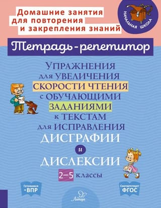 Упражнения для увеличения скорости чтения с обучающими заданиями к текстам для исправления дисграфии и дислексии. 2-5 классы
