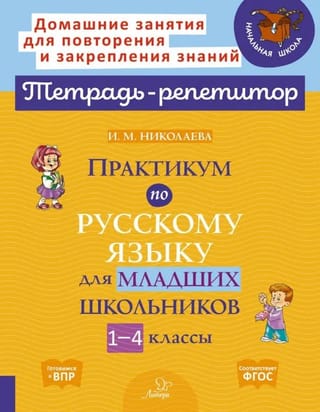 Russian language workshop for primary school students. Grades 1-4
