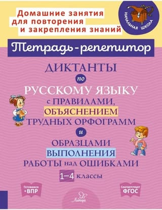 Russian language dictations with rules, explanations of difficult spellings, and examples of how to correct errors. Grades 1-4