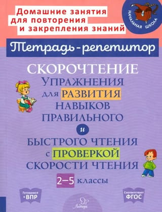 Скорочтение. Упражнения для развития навыков правильного и быстрого чтения с проверкой скорости чтения. 2-5 классы