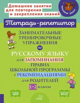 Занимательные тренировочные упражнения по русскому языку для запоминания правил школьной программы с рекомендациями для родителей. 1-2 классы