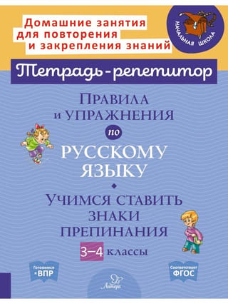 Правила и упражнения по русскому языку. Учимся ставить знаки препинания. 3-4 классы