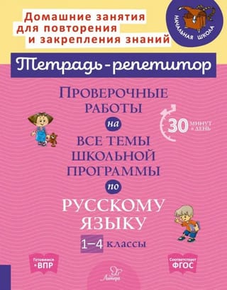 Проверочные работы на все темы школьной программы по русскому языку. 1-4 классы