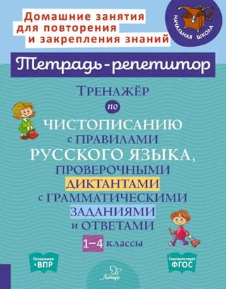 Тренажёр по чистописанию с правилами русского языка, проверочными диктантами с грамматическими заданиями и ответами. 1-4 классы