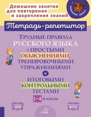 Трудные правила русского языка с простыми объяснениями, тренировочными упражнениями и итоговыми контрольными и тестами. 1-4 классы
