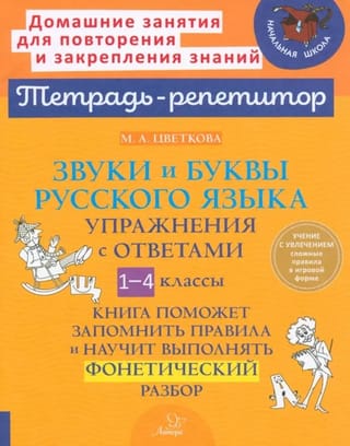 Звуки и буквы русского языка. Упражнения с ответами. 1-4 классы
