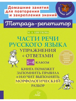 Части речи русского языка. Упражнения с ответами. 1-4 классы