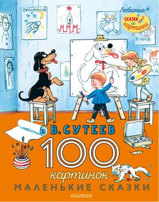 100 attēli. Mazas pasakas
