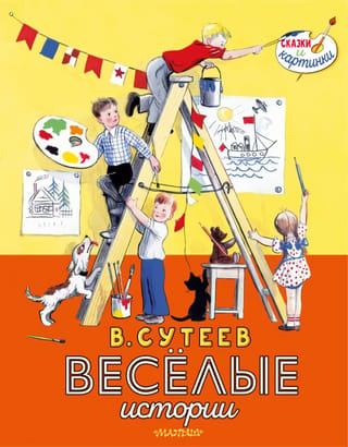 В. Сутеев. Веселые истории