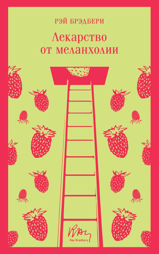 Лекарство от меланхолии