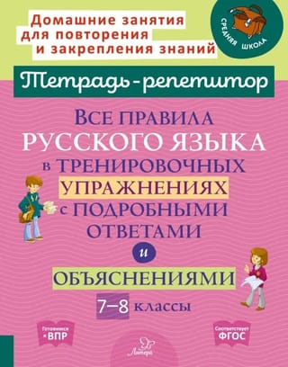 Все правила русского языка в тренировочных упражнениях с подробными ответами и объяснениями. 7-8 классы