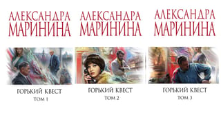 Горький квест. В 3 томах