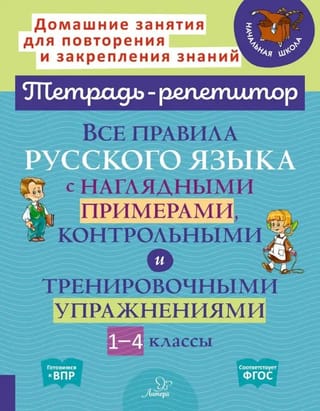 Все правила русского языка с наглядными примерами, контрольными и тренировочными упражнениями. 1-4 классы