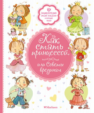 Kā kļūt par princesi jeb padoms kaitēkļiem