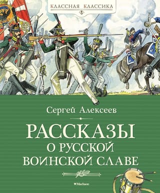 Stāsti par Krievijas militāro slavu