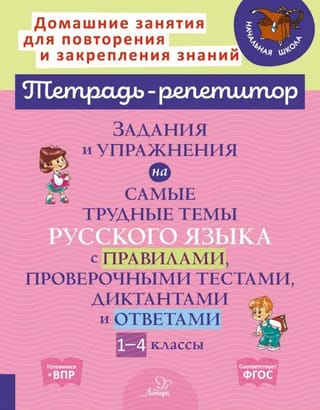 Задания и упражнения на самые трудные темы русского языка с правилами, проверочными текстами, диктантами и ответами. 1-4 классы