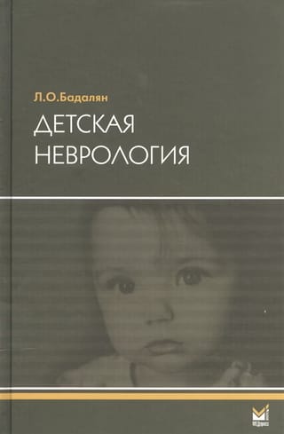 Детская неврология