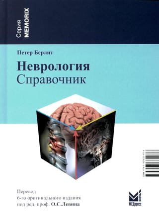 Неврология. Справочник