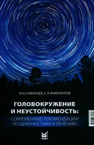 Головокружение и неустойчивость: современные рекомендации по диагностике и лечению