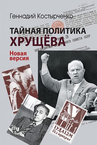 Тайная политика Хрущева. Власть, интеллигенция, еврейский вопрос