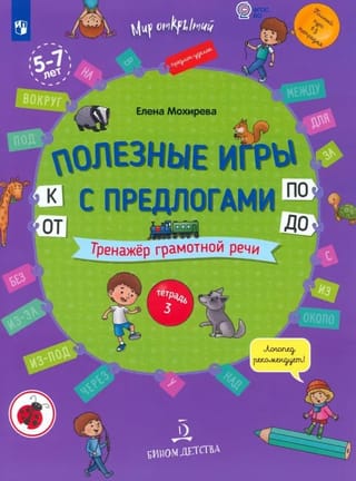 Полезные игры с предлогами ОТ, К, ПО, ДО. Тренажер грамотной речи. Тетрадь 3