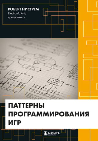 Game programming patterns