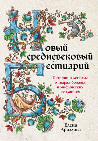 New Medieval Bestiary