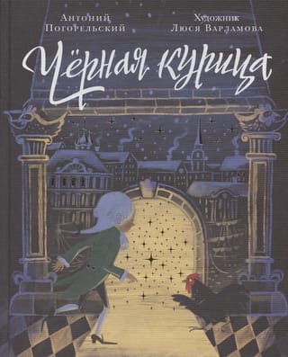 Черная курица, или Подземные жители