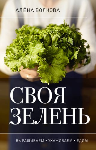 Mūsu pašu zaļumi. Mēs tos audzējam, rūpējamies par tiem un ēdam.