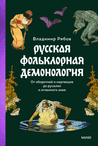 Russian Folklore Demonology: From Werewolves and the Dead to Mermaids and the Fire Serpent