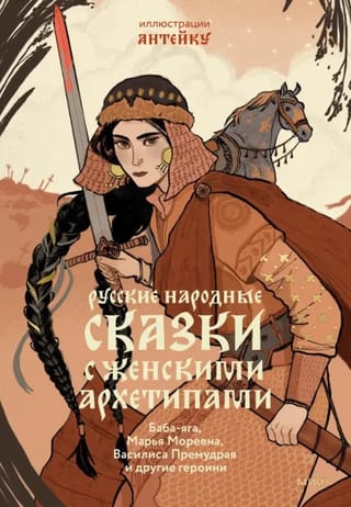 Krievu tautas pasakas ar sieviešu arhetipiem. Baba Yaga, Marya Morevna, Vasilisa Gudrā un citas varones