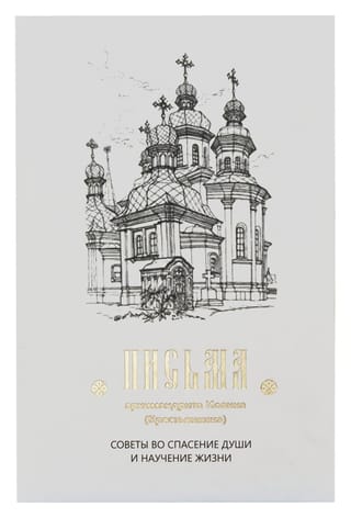 Письма. Советы во спасение души и научение жизни
