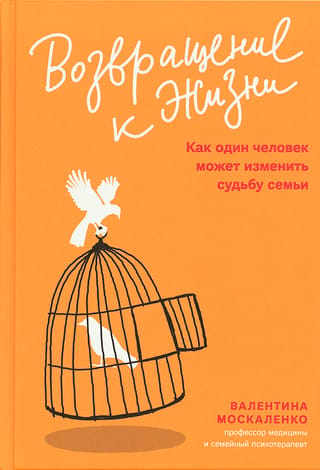 Возвращение к жизни. Как один человек может изменить судьбу семьи