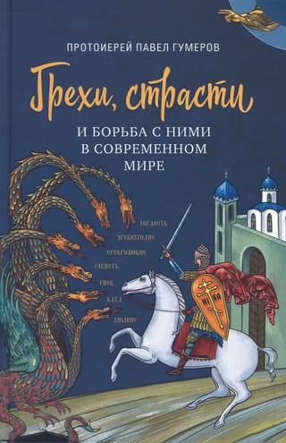 Sins, passions and the fight against them in the modern world