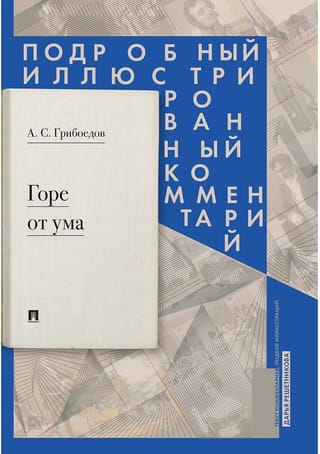 Bēdas no asprātības: detalizēts ilustrēts komentārs