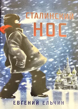 Сталинский нос