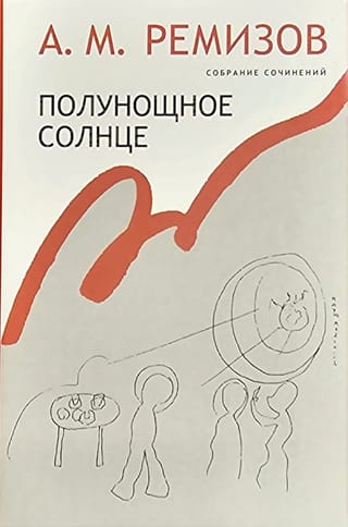 Collected Works. Volume 16. Midnight Sun