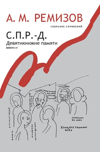Collected Works. Volume 17. S.P.R.-D. The Nine Books of Memory. Books I-V