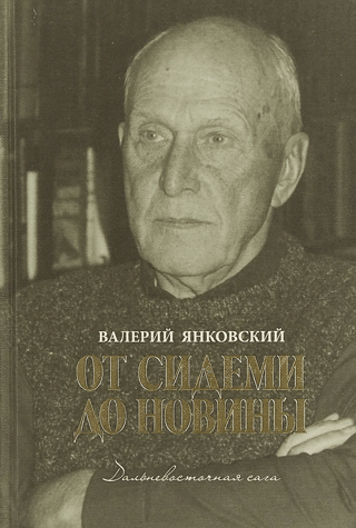От Сидеми до Новины. Дальневосточная сага