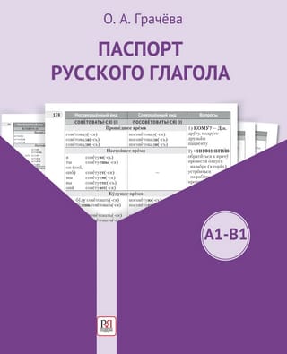 Krievu valodas darbības vārda pase. A1-B1. Studiju ceļvedis