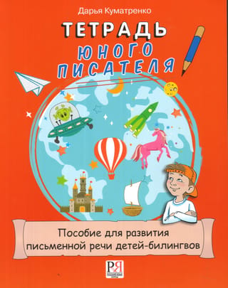 Тетрадь юного писателя. Пособие для развития письменной речи детей-билингвов